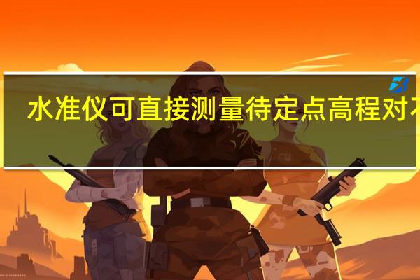 水准仪可直接测量待定点高程对不对（水准仪高程计算公式）