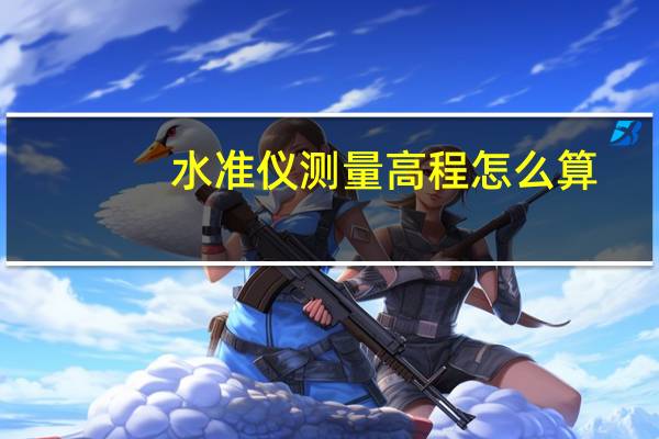 水准仪测量高程怎么算（水准测量原理）