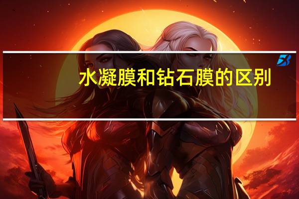 水凝膜和钻石膜的区别（钻石膜和钢化膜的区别）