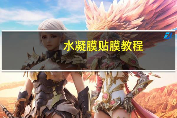 水凝膜贴膜教程（水凝）