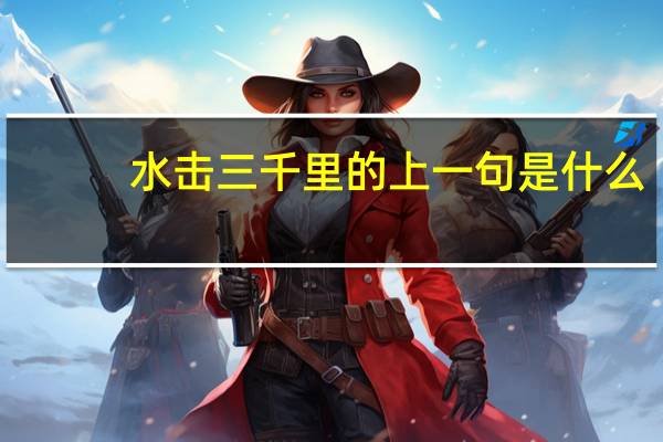 水击三千里的上一句是什么