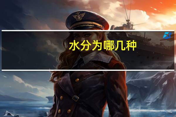 水分为哪几种