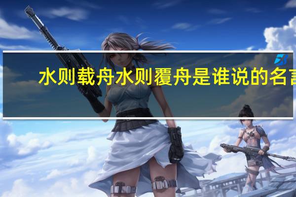 水则载舟水则覆舟是谁说的名言