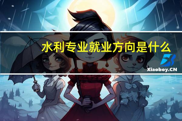 水利专业就业方向是什么