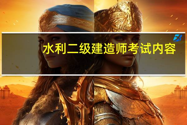 水利二级建造师考试内容