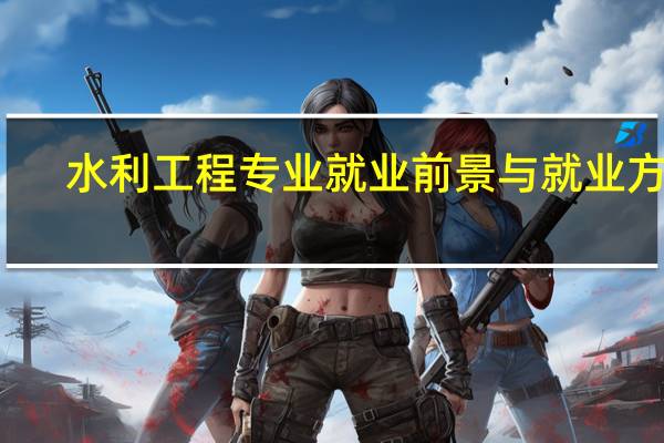 水利工程专业就业前景与就业方向