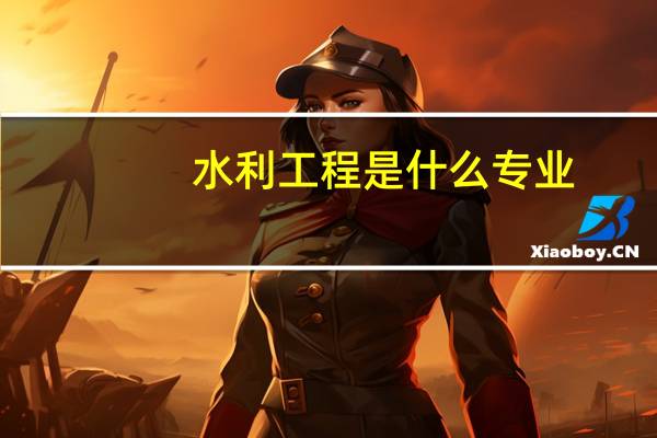 水利工程是什么专业