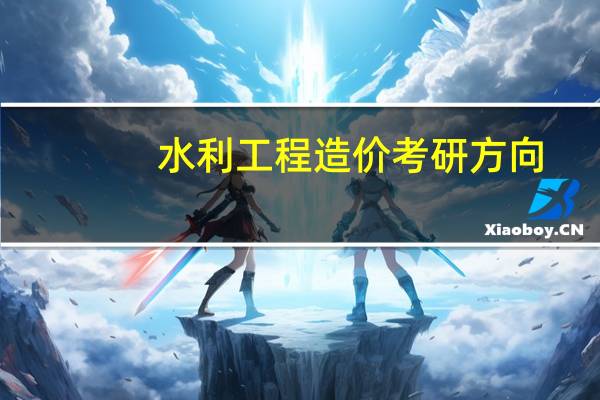 水利工程造价考研方向