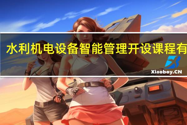 水利机电设备智能管理开设课程有哪些