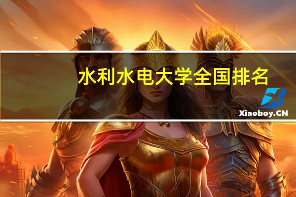 水利水电大学全国排名