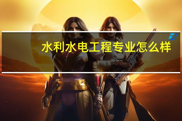 水利水电工程专业怎么样
