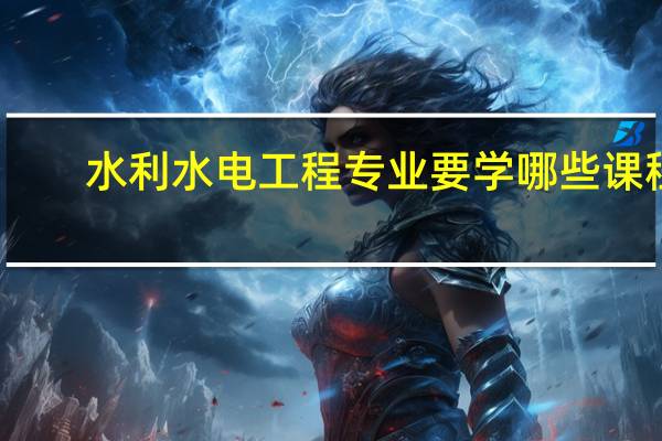 水利水电工程专业要学哪些课程