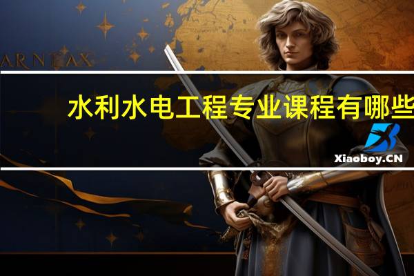 水利水电工程专业课程有哪些