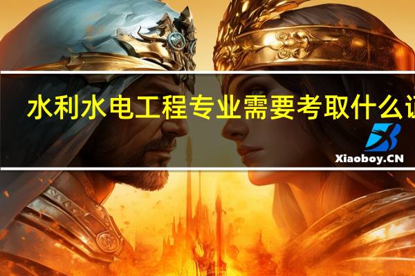 水利水电工程专业需要考取什么证书