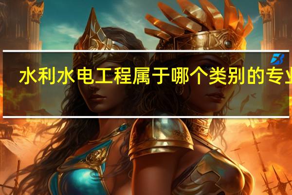 水利水电工程属于哪个类别的专业啊