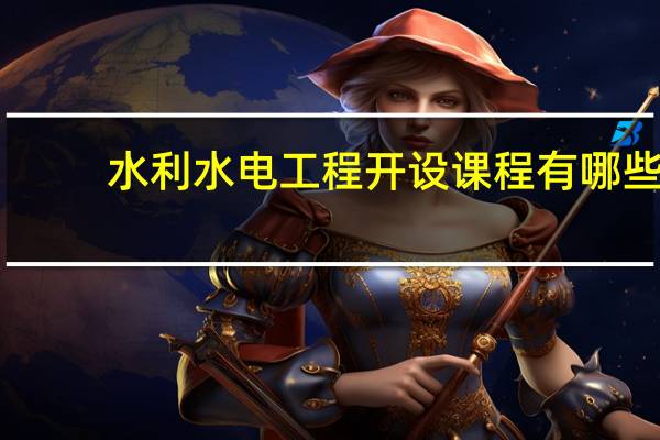 水利水电工程开设课程有哪些