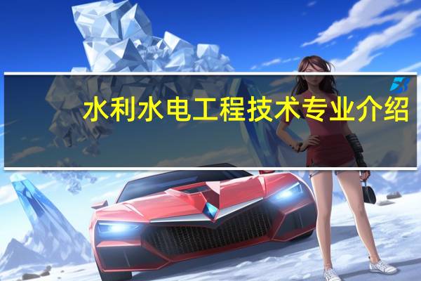 水利水电工程技术专业介绍