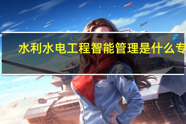 水利水电工程智能管理是什么专业