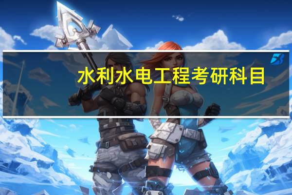 水利水电工程考研科目