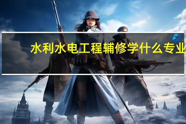 水利水电工程辅修学什么专业