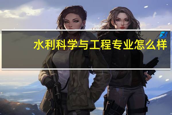 水利科学与工程专业怎么样