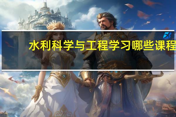 水利科学与工程学习哪些课程