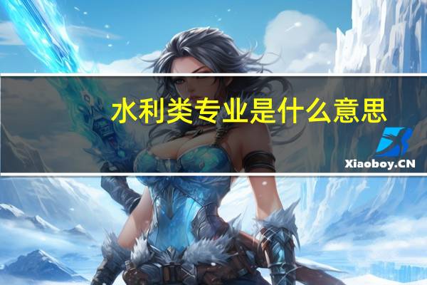 水利类专业是什么意思