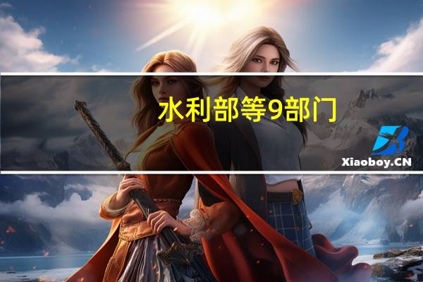 水利部等9部门:要严格取水许可、计划用水和定额管理