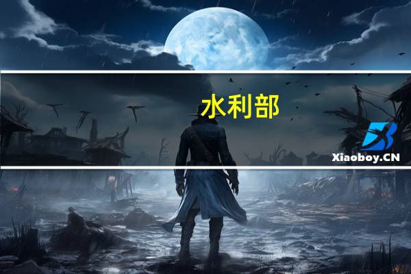 水利部：全力抓好第四季度水利基础设施建设 力争再开工一批重大水利工程