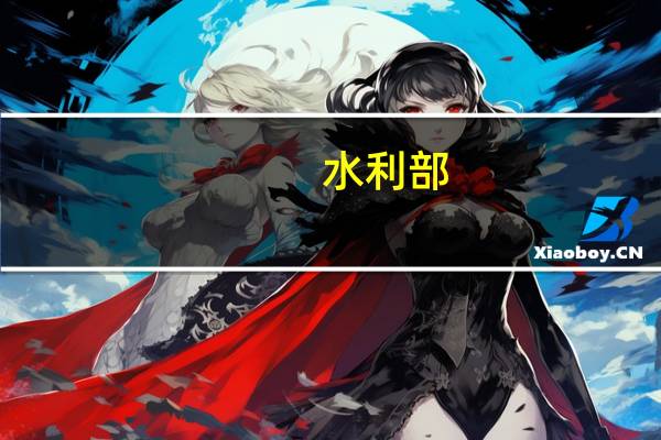 水利部：及早统筹谋划2024年乡村振兴水利工作 做好监督检查“后半篇文章”