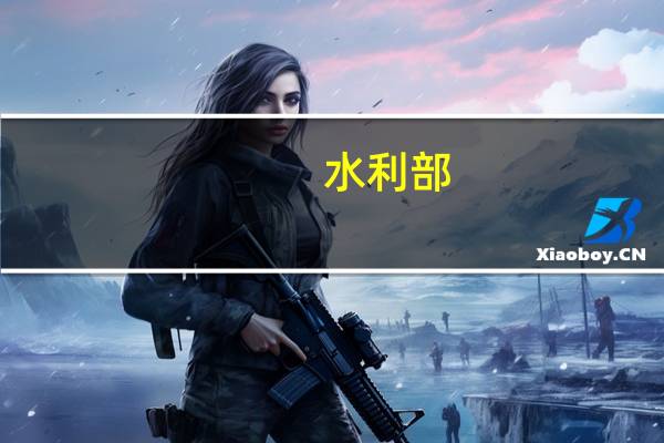 水利部：长江上游渠江及中游汉江将出现涨水过程暴雨区内部分中小河流可能发生超警洪水