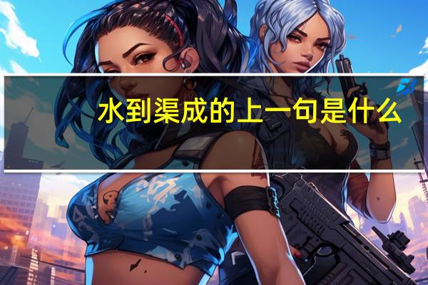 水到渠成的上一句是什么