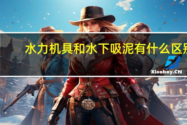 水力机具和水下吸泥有什么区别