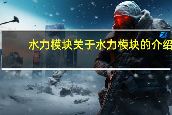 水力模块 关于水力模块的介绍