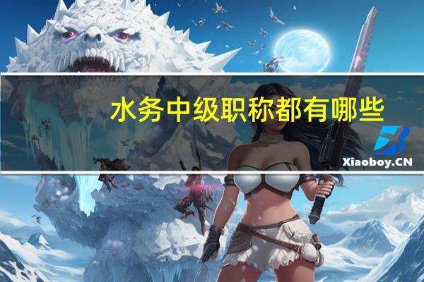 水务中级职称都有哪些