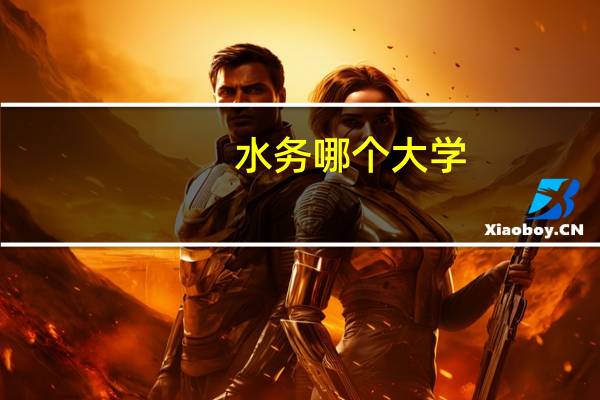 水务哪个大学