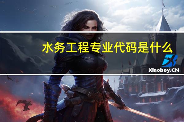 水务工程专业代码是什么