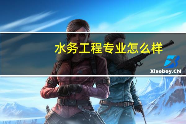 水务工程专业怎么样
