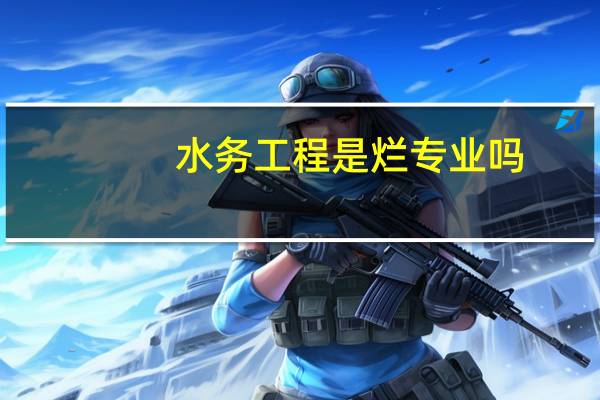 水务工程是烂专业吗