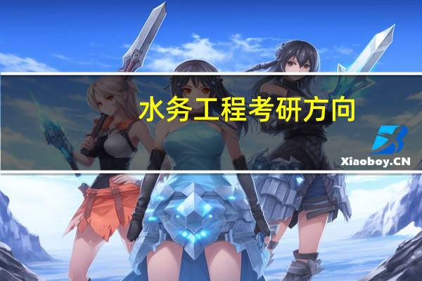 水务工程考研方向