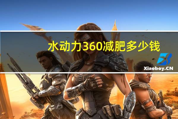 水动力360减肥多少钱(宝骏360w多少钱)