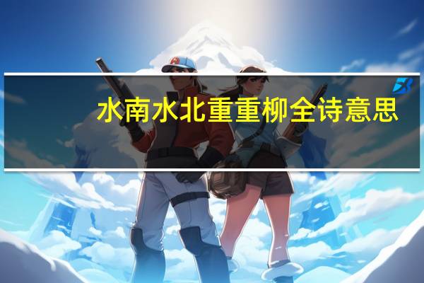 水南水北重重柳全诗意思（水南水北重重柳）