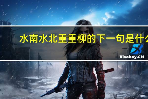 水南水北重重柳的下一句是什么