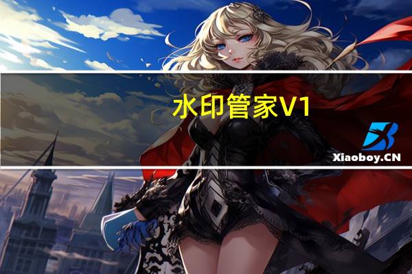 水印管家 V1.4.15.1 官方版（水印管家 V1.4.15.1 官方版功能简介）