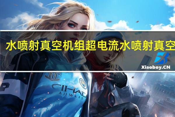 水喷射真空机组超电流 水喷射真空机组