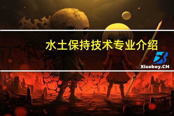 水土保持技术专业介绍