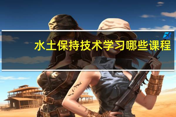 水土保持技术学习哪些课程