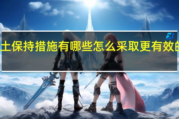 水土保持措施有哪些 怎么采取更有效的措施呢