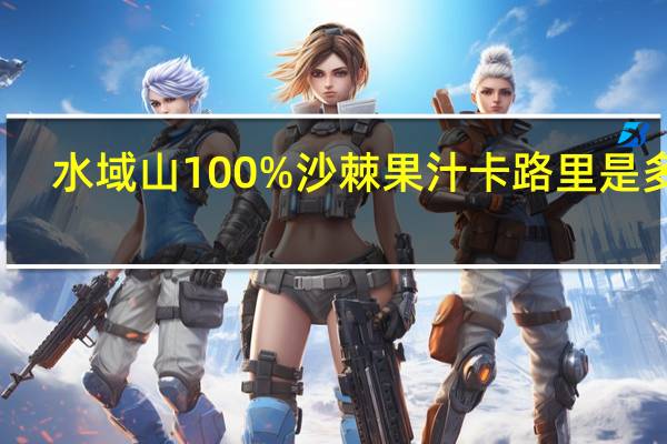 水域山100%沙棘果汁卡路里是多少