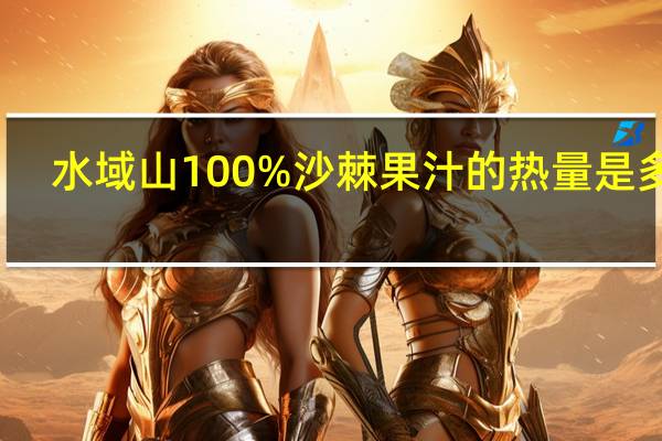 水域山100%沙棘果汁的热量是多少